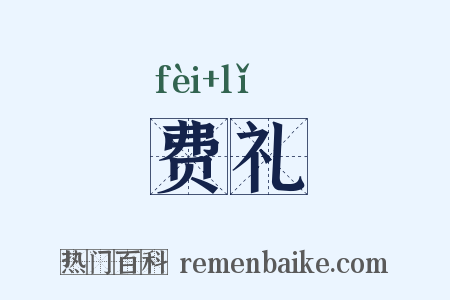 费礼是什么意思的图片